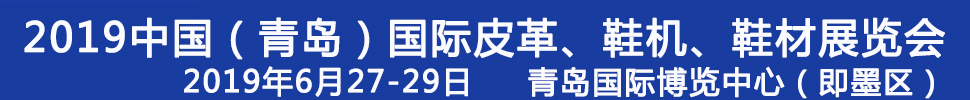 2019第二十一屆中國（青島）國際皮革、鞋機、鞋材展覽會
