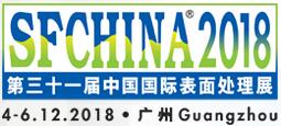 2018第三十一屆中國(guó)國(guó)際表面處理展