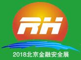 2018中國(北京)國際金融安全防范設(shè)備技術(shù)展覽會