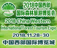 2018中國(guó)西部國(guó)際森林旅游博覽會(huì)
