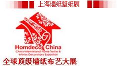 2018第二十六屆中國(上海)國際墻紙、布藝展覽會