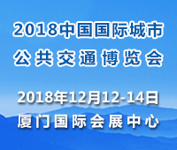 2018中國(guó)國(guó)際城市公共交通博覽會(huì)