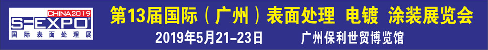 2019第十三屆國際（廣州）表面處理、電鍍、涂裝展覽會(huì)
