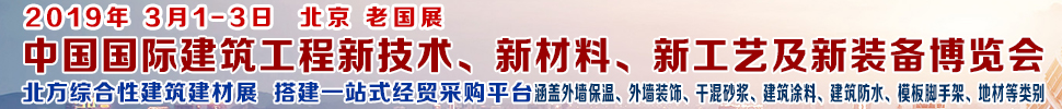 2019第七屆中國國際建筑工程新技術、新材料、新工藝及新裝備博覽會暨2019中國國際建筑工業化及裝配式建筑產業博覽會
