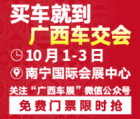 2018第六屆南寧國(guó)際車(chē)展暨廣西車(chē)交會(huì)