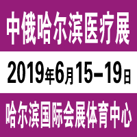 2019第30屆哈爾濱國際經(jīng)濟貿(mào)易洽談會<br>中俄哈爾濱國際醫(yī)療器械展覽會