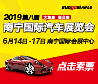 2019第八屆南寧國(guó)際汽車(chē)展覽會(huì)