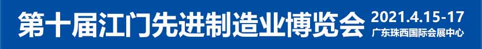 2021第十屆江門先進制造業博覽會<br>2021第十屆江門機床模具、塑膠及包裝機械展覽會