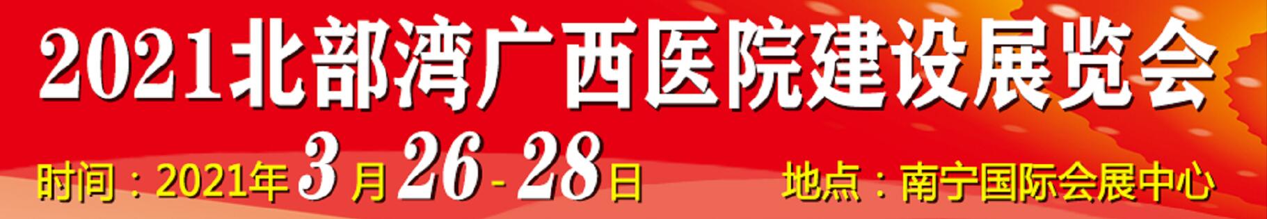 2021北部灣廣西醫院建設大會暨醫院建設、裝備及管理展覽會