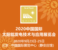 2021中國(guó)國(guó)際太陽能發(fā)電技術(shù)與應(yīng)用展覽會(huì)