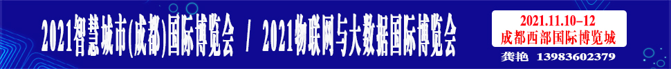 2021智慧城市(成都)國際博覽會<br>2021物聯(lián)網與大數(shù)據(jù)國際博覽會
