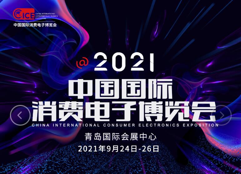 2021中國(guó)國(guó)際消費(fèi)電子博覽會(huì)(CICE)