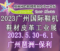 2023CSE廣州國際鞋業(yè)博覽會暨暨廣州國際鞋業(yè)采購訂貨交易會