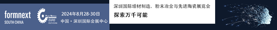 2024Formnext + PM South China –深圳國際增材制造、粉末冶金與先進陶瓷展覽會