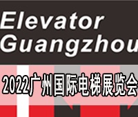 2023廣州國際電梯展覽會