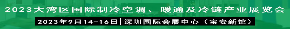 2023大灣區(qū)（深圳）國(guó)際制冷、空調(diào)、供暖、通風(fēng)及冷鏈產(chǎn)業(yè)展覽會(huì)