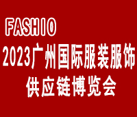 2023廣州國際服裝服飾供應(yīng)鏈博覽會暨2023廣州國際服裝智能制造設(shè)備展覽會
