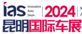 2024(第二十一屆)中國西南(昆明)國際汽車博覽會暨智能網聯及未來出行汽車博覽會