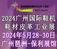 2024廣州國際鞋機(jī)鞋材皮革工業(yè)展
