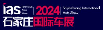 2024中國(石家莊)國際汽車工業展覽會