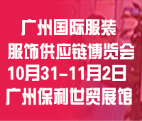 (延期)2024廣州國際服裝服飾供應(yīng)鏈博覽會