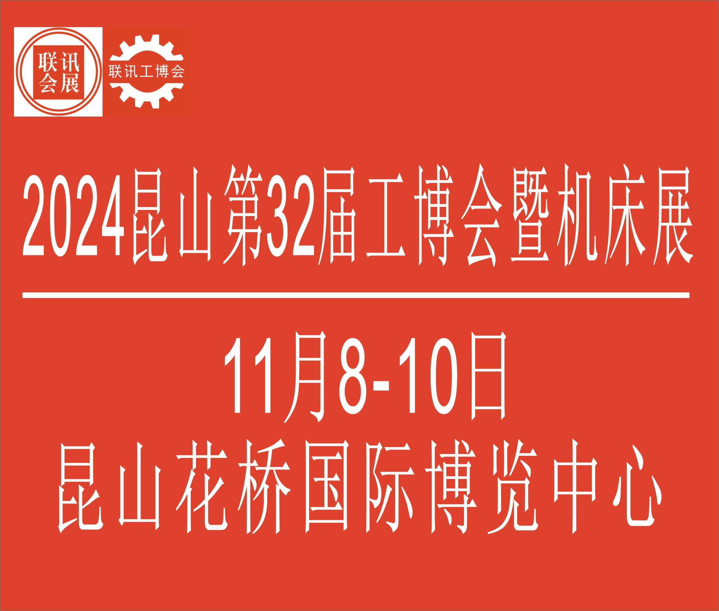 2024中國(guó)昆山第32屆國(guó)際工業(yè)博覽會(huì)暨昆山國(guó)際機(jī)床模具展覽會(huì)
