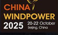 2025北京國際風(fēng)能大會(huì)暨展覽會(huì)（CWP）
