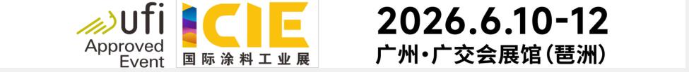 2026國際(廣州)涂料工業展覽會
