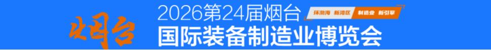 2026第二十四屆煙臺國際裝備制造業博覽會