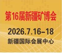 2026絲路礦業合作論壇及第16屆中國新疆國際礦業與裝備博覽會