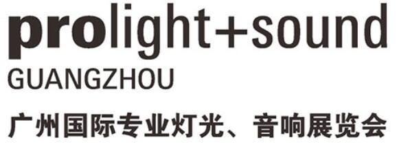 2026第二十四屆廣州國際專業燈光、音響展覽會
