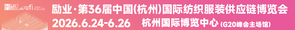 2026第36屆中國(杭州)國際紡織服裝供應鏈博覽會