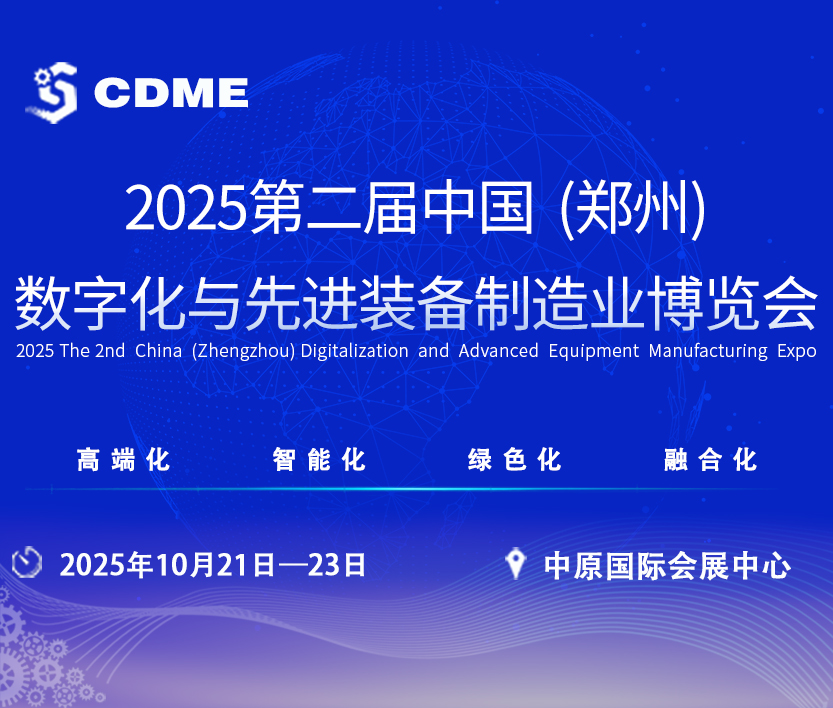 2025第二屆中國（鄭州）數字化與先進裝備制造業博覽會