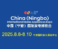 2025中國（寧波）國際家電博覽會暨包裝材料博覽會