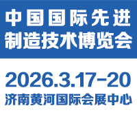 2026中國國際先進制造技術（濟南）博覽會