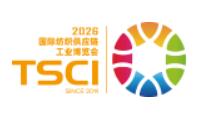 TSCI 2026（第十屆）國際紡織供應鏈工業博覽會