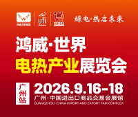 2026鴻威·世界電熱產(chǎn)業(yè)展覽會