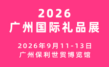 2026廣州國際禮品及文創(chuàng)產(chǎn)品展覽會