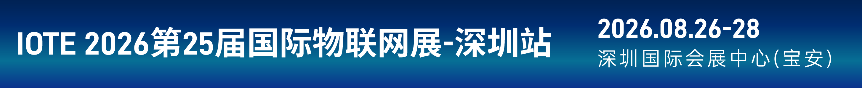 IOTE 2026第二十五屆國際物聯網展.深圳站