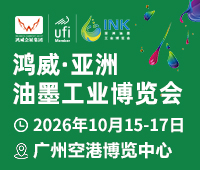 2026第四屆亞洲油墨工業博覽會