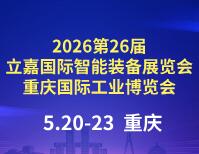 2026第26屆立嘉國際智能裝備展覽會暨重慶國際工業博覽會