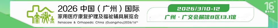 2026第十六屆中國(guó)(廣州)國(guó)際家用醫(yī)用康復(fù)護(hù)理及福祉輔具展覽會(huì)