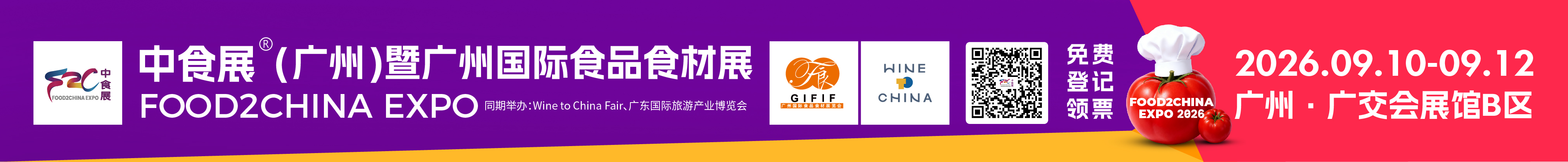 2026中食展·(廣州)暨廣州國際食品食材展