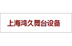 上海鴻久舞臺設備